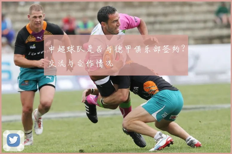 中超球队是否与德甲俱乐部签约？交流与合作情况