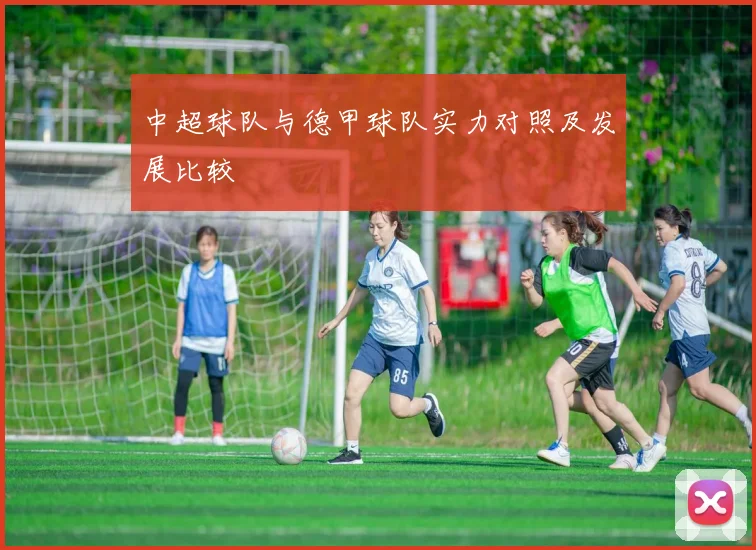 中超球队与德甲球队实力对照及发展比较