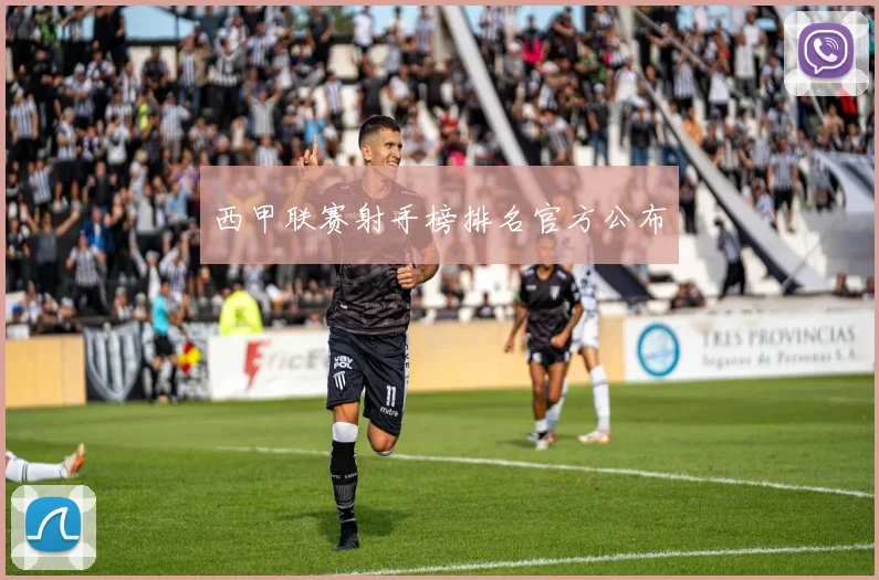 西甲联赛射手榜排名官方公布