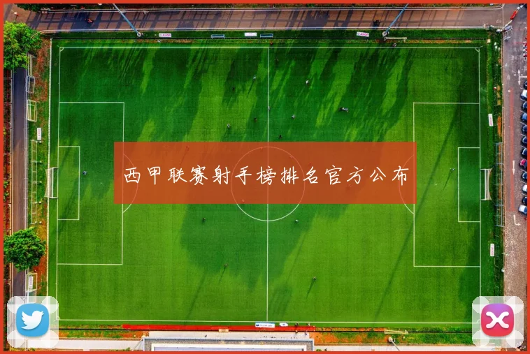 西甲联赛射手榜排名官方公布