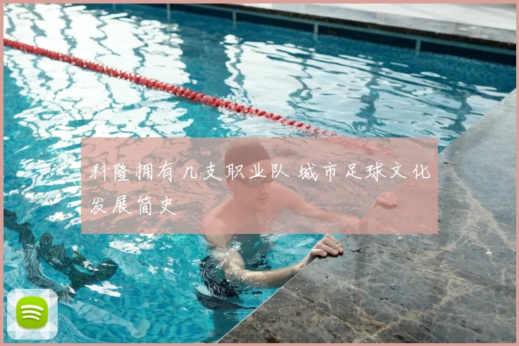 科隆拥有几支职业队 城市足球文化发展简史