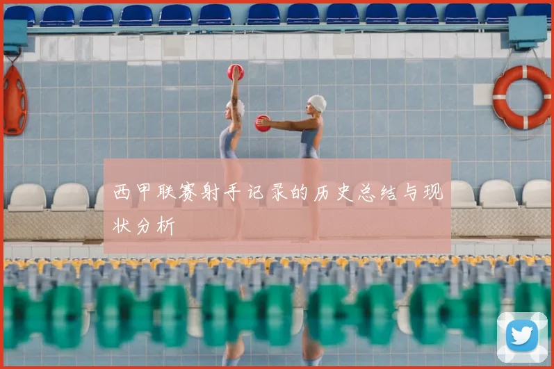 西甲联赛射手记录的历史总结与现状分析