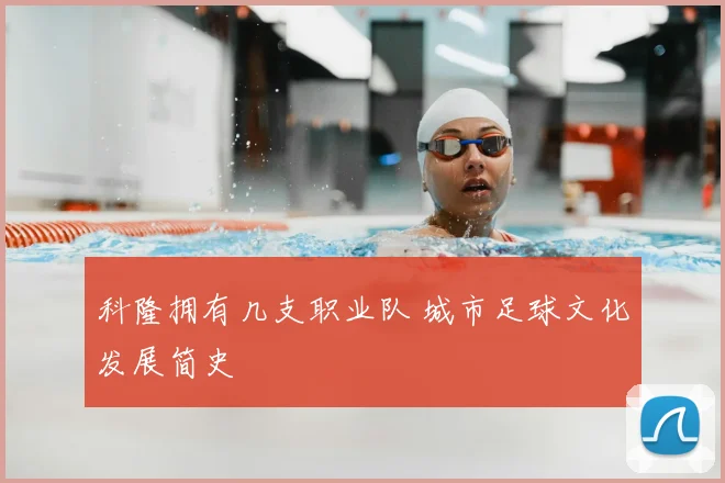 科隆拥有几支职业队 城市足球文化发展简史