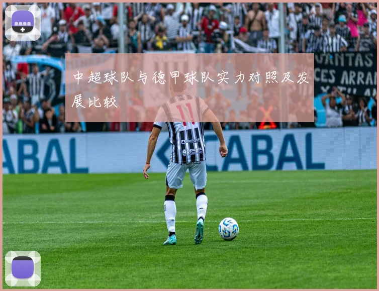 中超球队与德甲球队实力对照及发展比较